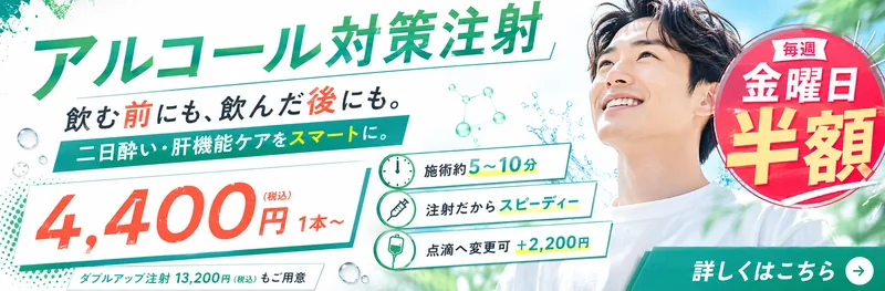 アルコール対策注射