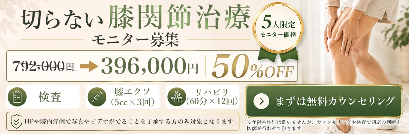 切らない膝関節治療 モニター募集|5人限定モニター価格 792,000円 → 396,000円 50%OFF